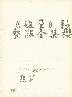 《姐孕》动漫完整版全集樱花在线观看