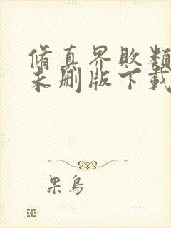 修真界败类小说未删版下载txt