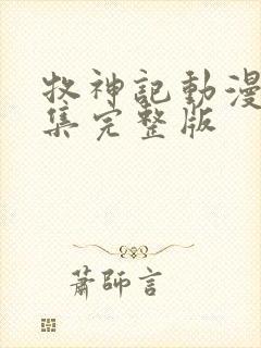 牧神记动漫46集完整版