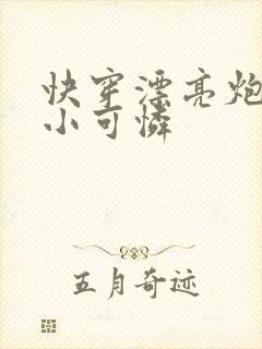 快穿漂亮炮灰是小可怜