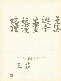 蛇妖出逃免费阅读漫画全集