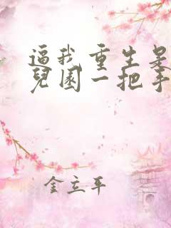 逼我重生是吧幼儿园一把手完整下载