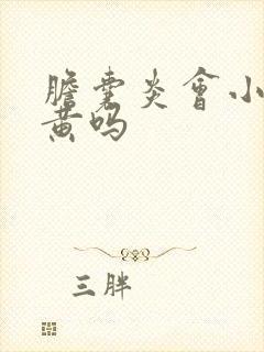 胆囊炎会小便发黄吗