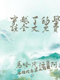 穿越了的学霸小说全文免费阅读