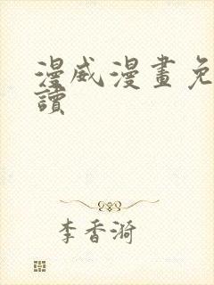 漫威漫画免费阅读