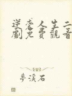 逆袭人生二虎短剧免费观看