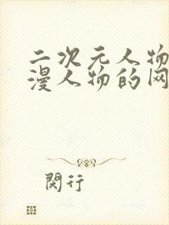 二次元人物捅动漫人物的网站