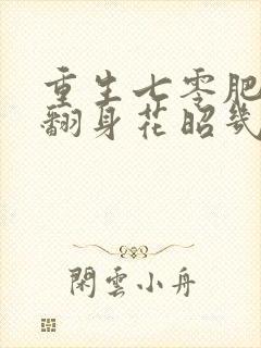 重生七零肥妻要翻身花昭几个孩子