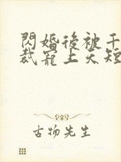 闪婚后被千亿总裁宠上天短剧沈沐