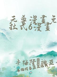 元尊漫画免费下拉式6漫画