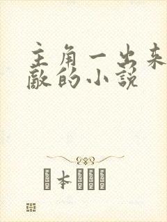 主角一出来就无敌的小说