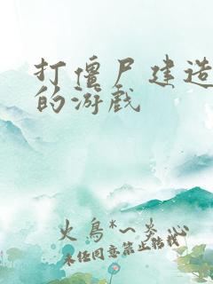 打僵尸建造基地的游戏