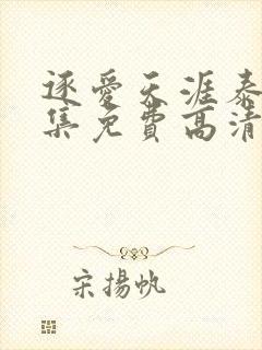 逐爱天涯泰剧全集免费高清在线观看