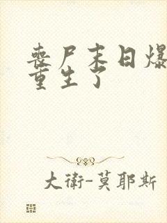 丧尸末日爆发我重生了