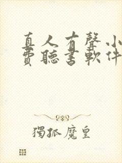 真人有声小说免费听书软件