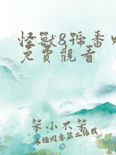 怪兽8号番外篇免费观看