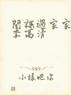 间谍过家家第二季高清