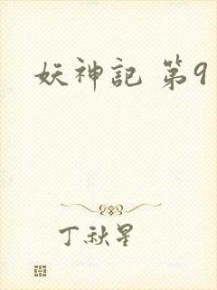妖神记 第9季