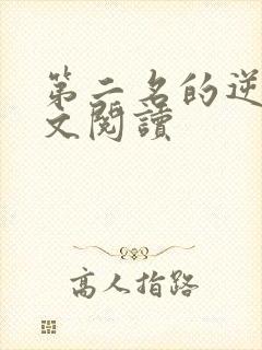 第二名的逆袭全文阅读