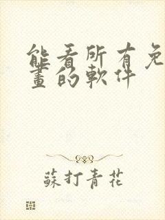 能看所有免费漫画的软件