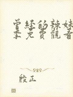 曾经的辣妹第一季免费观看全集高清