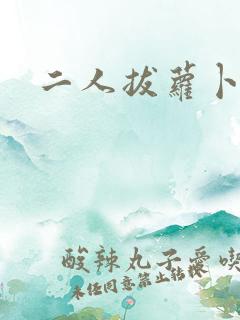 二人拔萝卜世界