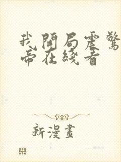 我开局震惊了女帝在线看