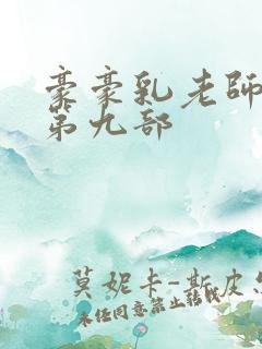 豪豪乳老师刘艳第九部