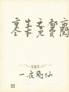 重生之都市狂仙全本免费阅读