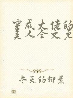 穿成大佬的娇软美人全文免费阅读