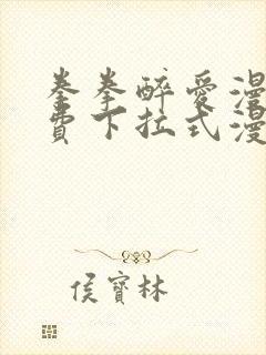 拳拳醉爱漫画免费下拉式漫画阅读