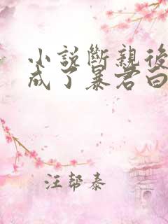 小说断亲后,我成了暴君白月光免费