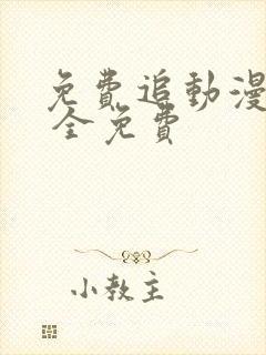 免费追动漫软件 全免费