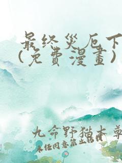 最终灾厄下拉式(免费漫画)