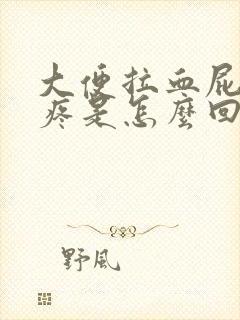 大便拉血屁眼还疼是怎么回事