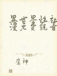 异世界性社团动漫免费观看全集动漫