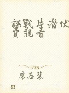 谍战片潜伏者免费观看