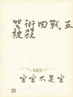 咒术回战五条悟被杀