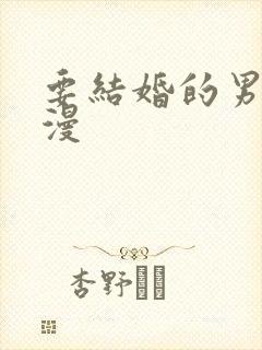 要结婚的男人韩漫