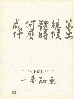 成何体统第二季什么时候出