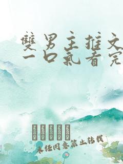 双男主推文小说一口气看完