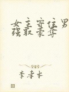 女主寄住男主家强取豪夺