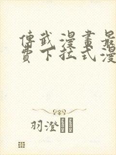 传武漫画最新免费下拉式漫画