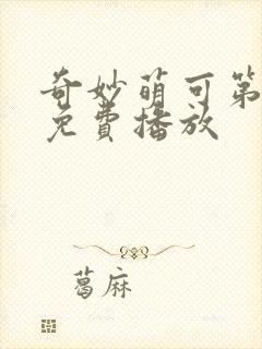 奇妙萌可第六季免费播放