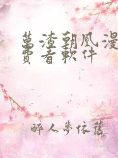 万渣朝凰漫画免费看软件