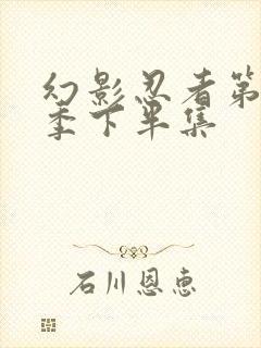 幻影忍者第19季下半集