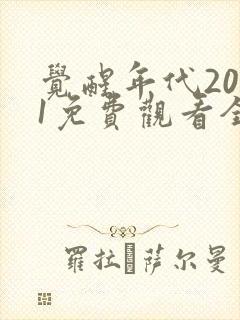 觉醒年代2021免费观看全集