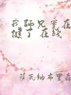 我师兄实在太稳健了 在线