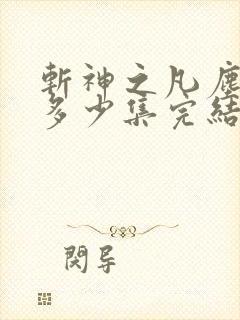 斩神之凡尘神域多少集完结