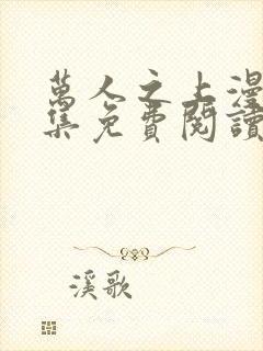 万人之上漫画全集免费阅读下拉式6漫画